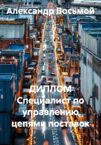 Александр Восьмой. ДИПЛОМ Специалист по управлению цепями поставок
