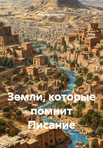 Виктор Никитин. Земли, которые помнит Писание