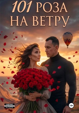 Аполлон А. 101 Роза на ветру