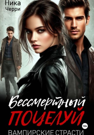Ника Черри. Бессмертный поцелуй. Вампирские страсти