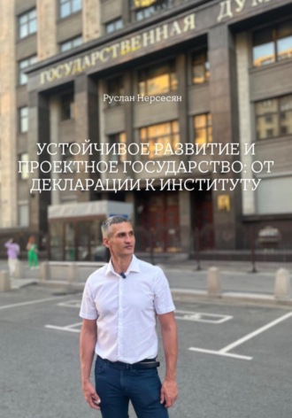 Руслан Нерсесян. УСТОЙЧИВОЕ РАЗВИТИЕ И ПРОЕКТНОЕ ГОСУДАРСТВО: ОТ ДЕКЛАРАЦИИ К ИНСТИТУТУ