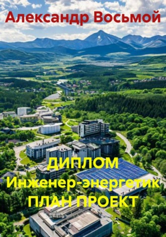 Диплом. Инженер-энергетик. План проект. Александр Восьмой