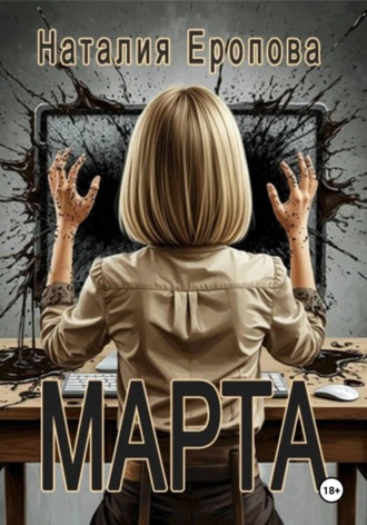 Марта. Наталия Еропова