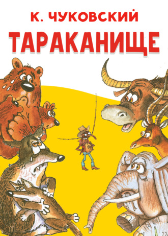 Тараканище. 