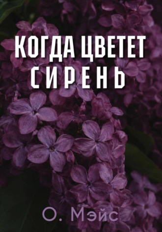 О. Мэйс. Когда цветет сирень