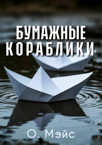 О. Мэйс. Бумажные кораблики