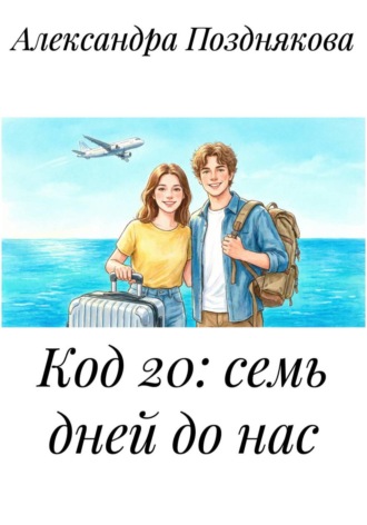 Код 20: семь дней до нас. 