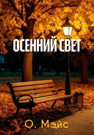 О. Мэйс. Осенний свет