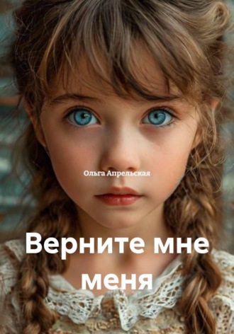 Ольга Апрельская. Верните мне меня