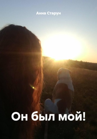 Анна Старун. Он был мой!