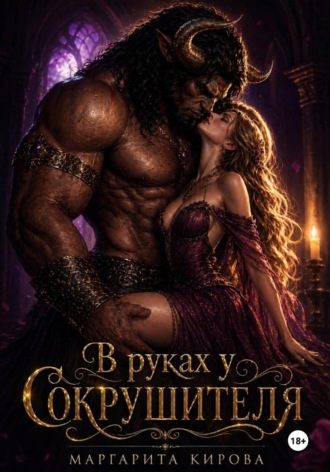 В руках у Сокрушителя. 