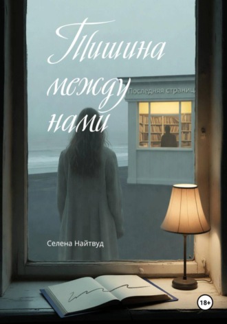 Селена Найтвуд. Тишина между нами