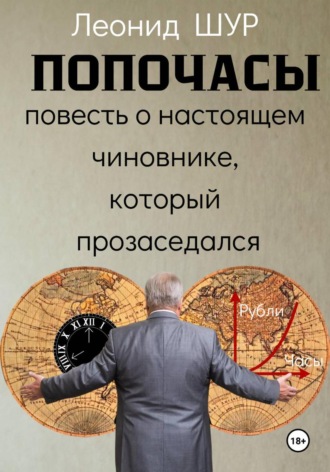 ПОПОЧАСЫ. Леонид ШУР