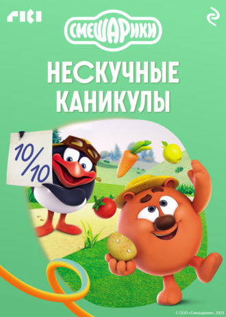 Смешарики. Нескучные каникулы. Коллектив авторов