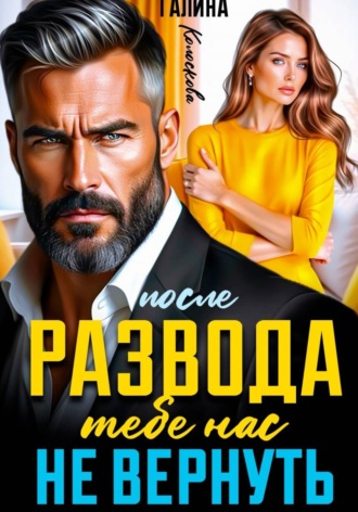 После развода. Тебе нас не вернуть. Галина Колоскова