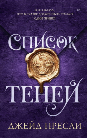 Список теней. Джейд Пресли