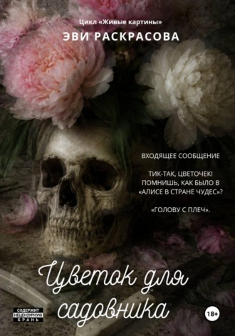 Эви Раскрасова. Цветок для садовника