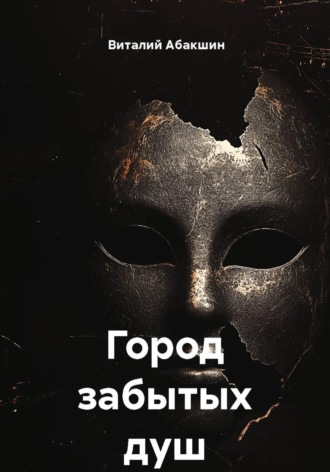 Виталий Абакшин. Город забытых душ