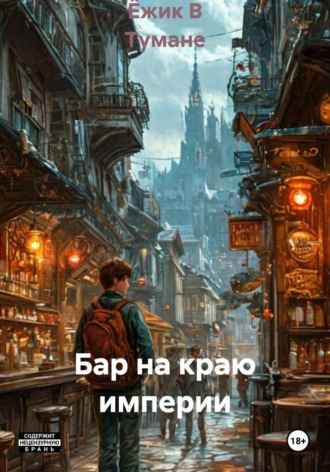 Ёжик В Тумане. Бар на краю империи