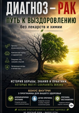 Максим Елесеев. Диагноз - рак. Путь  к выздоровлению
