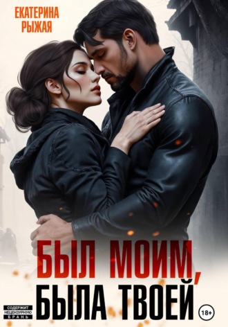 Екатерина Рыжая. Был моим. Была твоей