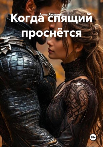 Анна Яковлева. Когда спящий проснётся