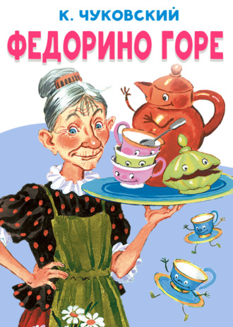 Федорино горе. Корней Чуковский