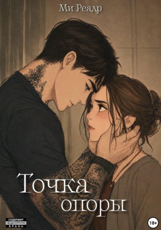 Ми Реадр. Точка опоры