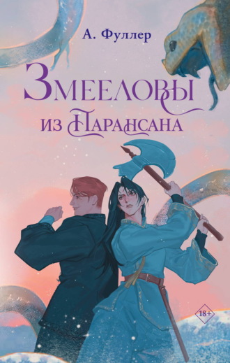 Ася Фуллер. Змееловы из Парансана