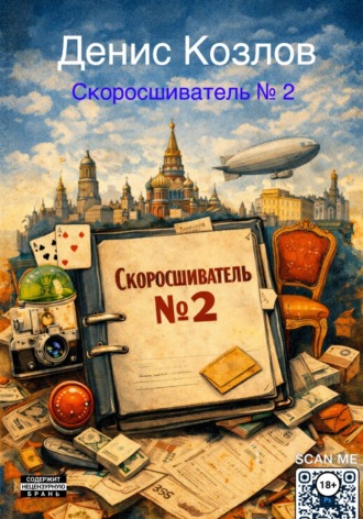 Денис Владимирович Козлов. Скоросшиватель N* 2