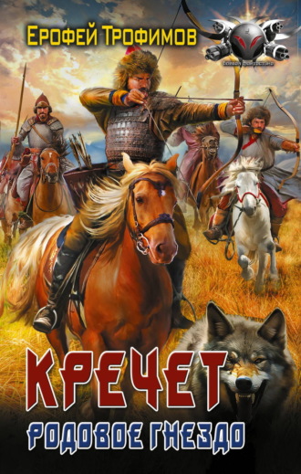 Кречет. Родовое гнездо. Ерофей Трофимов