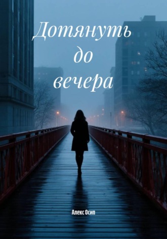Алекс Осип. Дотянуть до вечера