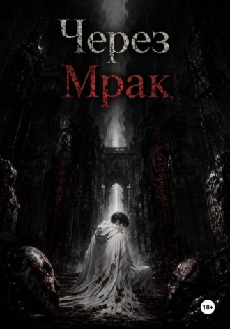  Sumgyeo. Через Мрак