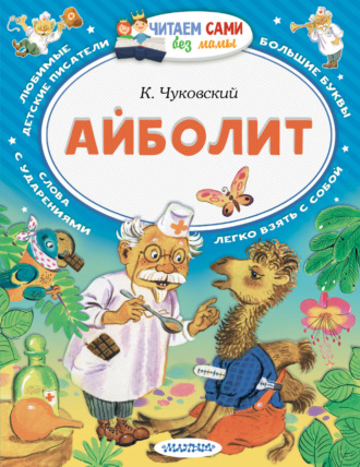 Корней Чуковский. Айболит