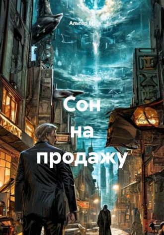 Альтер М.. Сон на продажу
