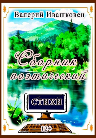 Валерий Ивашковец. Сборник поэтический. Стихи