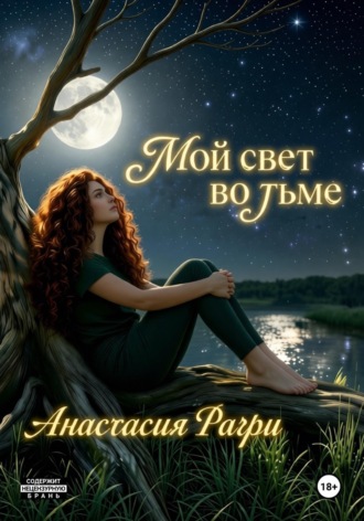 Мой свет во тьме. Анастасия Рагри