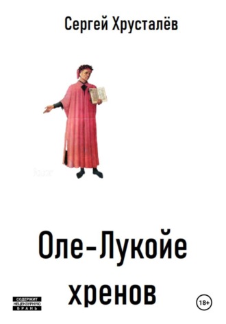 Оле-Лукойе хренов. Сергей Хрусталёв