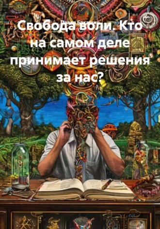 Павел Бакашин. Свобода воли. Кто на самом деле принимает решения за нас?