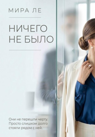 Мира Ле. Ничего не было