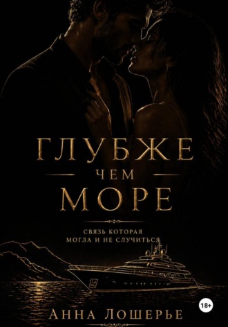 Анна Лошерье. Глубже чем море