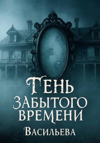 Тень забытого времени. 