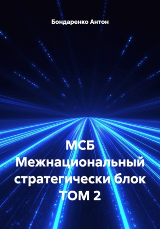 МСБ Межнациональный стратегически блок Том 2. 