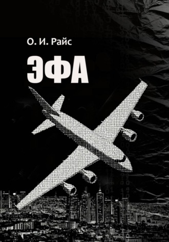 Ольга Райс. Эфа