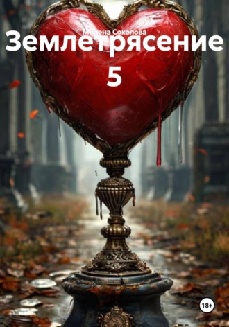 Милена Соколова. Землетрясение 5