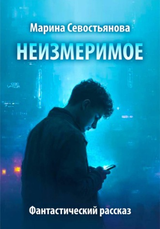 Марина Севостьянова. Неизмеримое. Фантастический рассказ