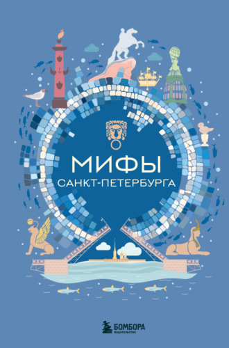 Коллектив авторов. Мифы Санкт-Петербурга