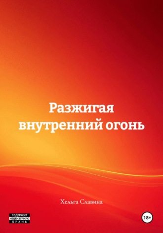 Хельга Славина. Разжигая внутренний огонь