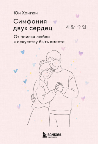 Хонгюн Юн. Симфония двух сердец. От поиска любви к искусству быть вместе