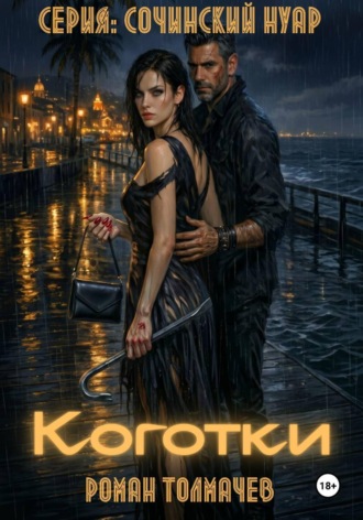 Роман Сергеевич Толмачев. Коготки